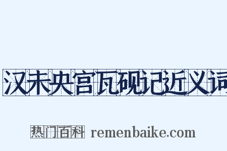 汉未央宫瓦砚记近义词是什么意思的图片